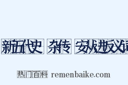 新五代史·杂传·安从进反义词是什么意思的图片